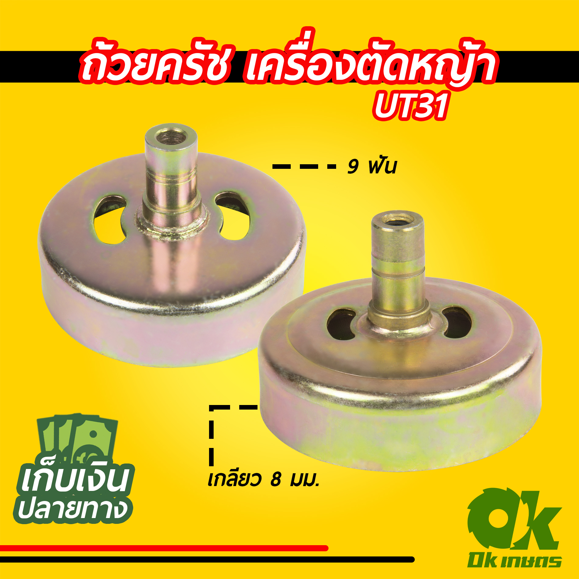 ถ้วยครัช ใส่กกหาง เครื่องตัดหญ้า UT31 9 ฟัน เกลียว 8 มม.
