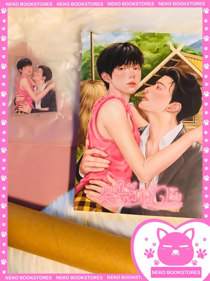 Set B ภรรยาในสมรส ท่านดนัย (รอบ 10 วัน)