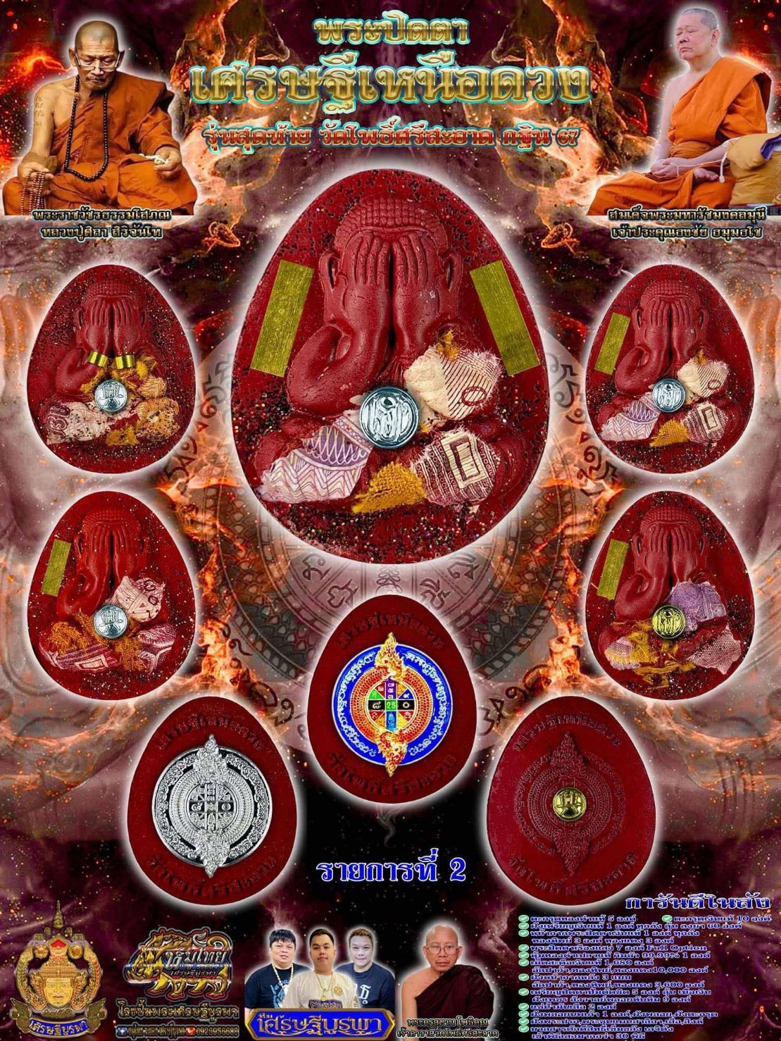 พระปิดตา รุ่น เศรษฐีเหนือดวง หลวงปู่ศิลา (ยกลังลุ้นเนื้อ พร้อมส่ง)