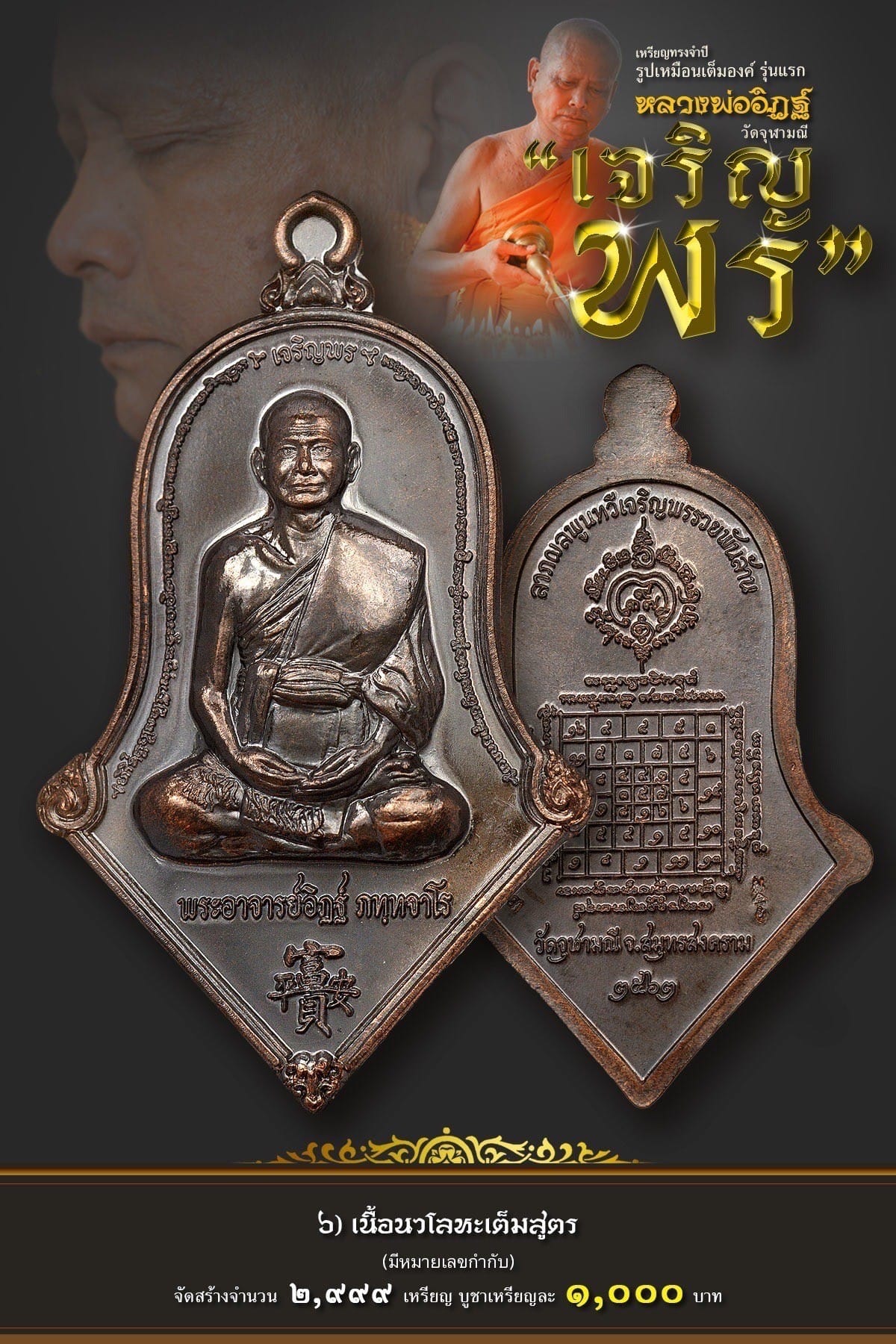 เหรียญรุ่น จำปีเจริญพร หลวงพ่ออิฏฐ์ วัดจุฬามณี