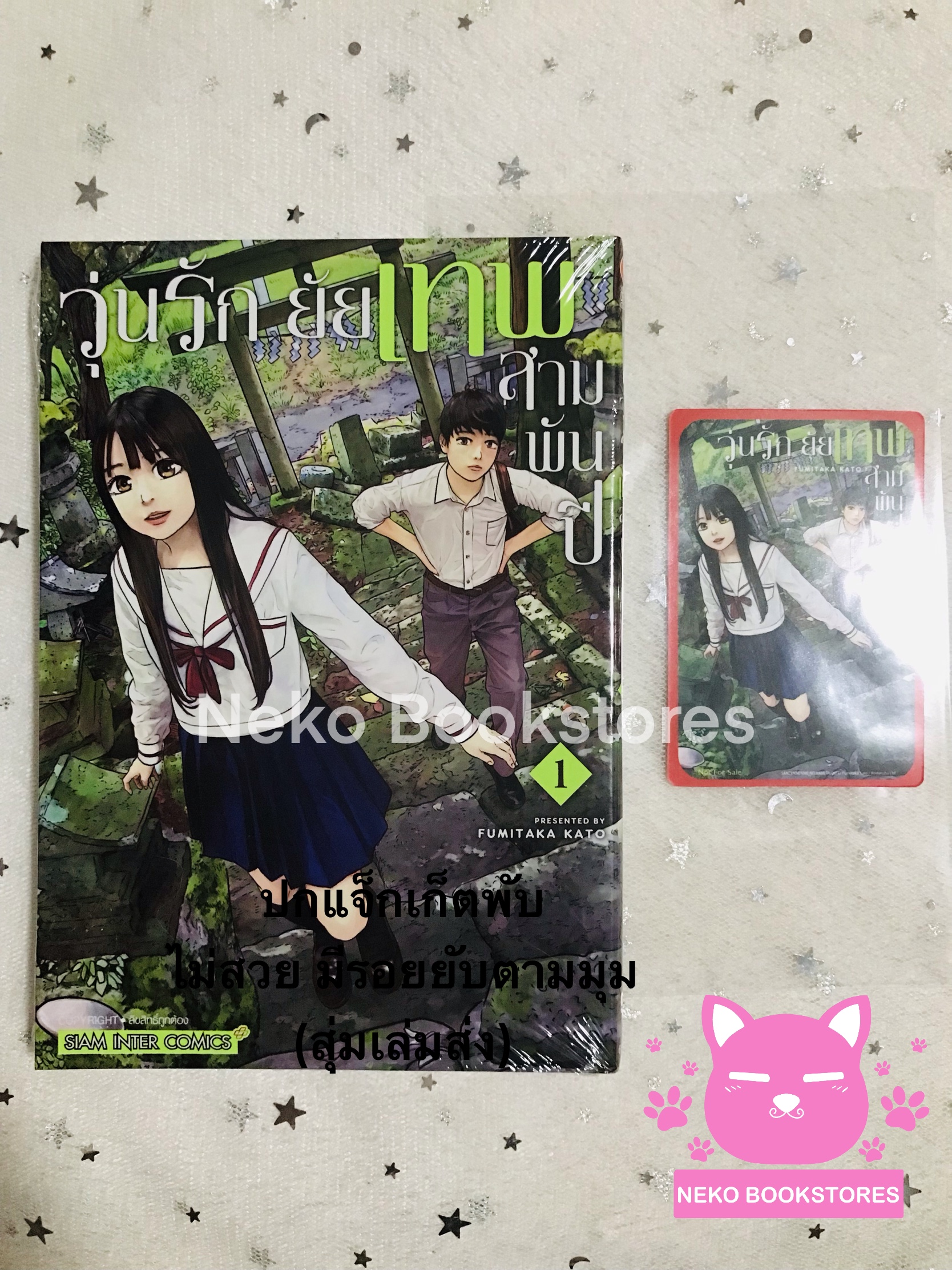 วุ่นรัก ยัยเทพสามพันปี เล่ม 1 แถมการ์ด Exclusive
