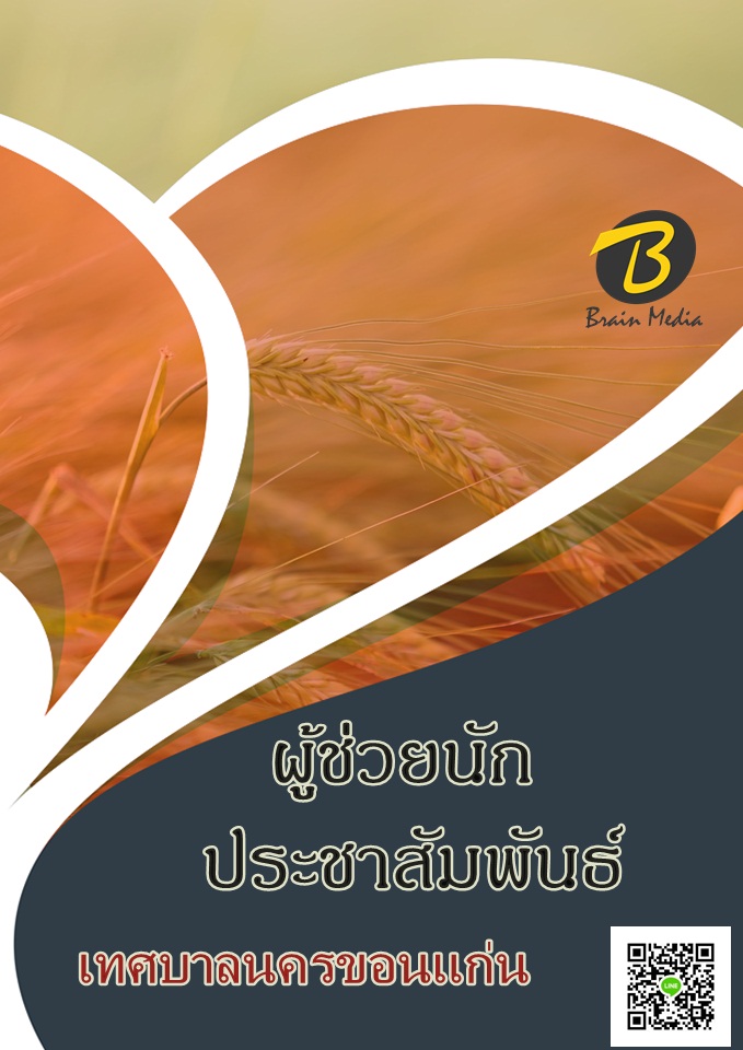 โหลดแนวข้อสอบ ผู้ช่วยนักประชาสัมพันธ์ เทศบาลนครขอนแก่น