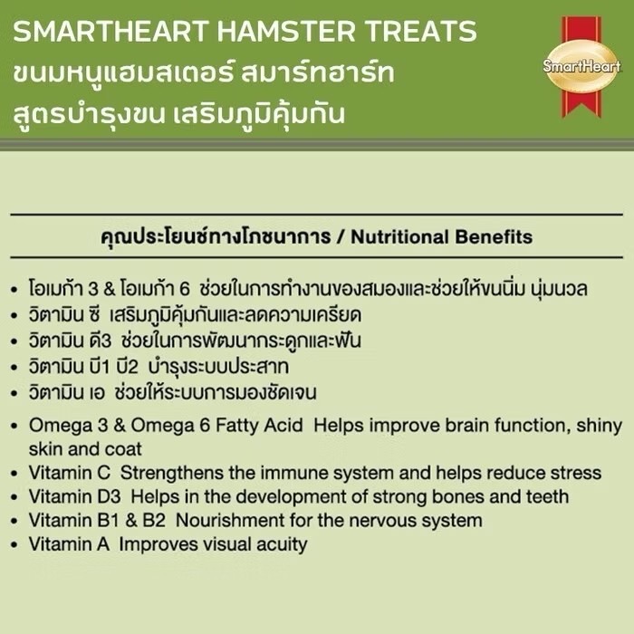 Smartheart HamSter Treat ขนมขบเคี้ยว หนูแฮมสเตอร์ สูตรบำรุงขน เสริมภูมิคุ้มกัน ขนาด 100 กรัม