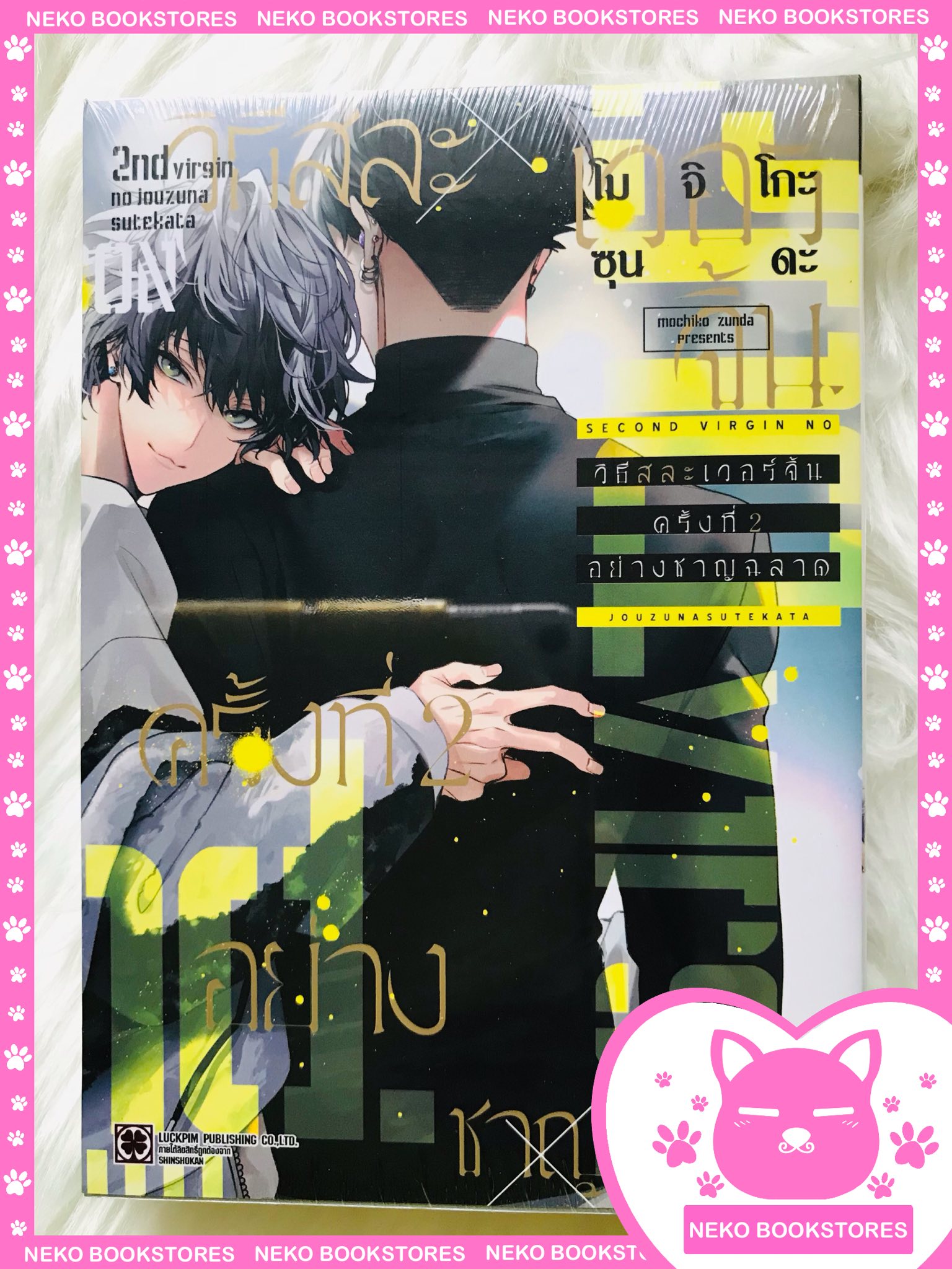 Special set วิธีสละเวอร์จิ้นครั้งที่ 2 อย่างชาญฉลาด (เล่มเดียวจบ)