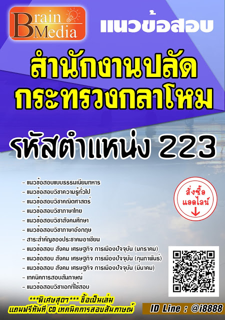 โหลดแนวข้อสอบ รหัสตำแหน่ง 223 สำนักงานปลัดกระทรวงกลาโหม