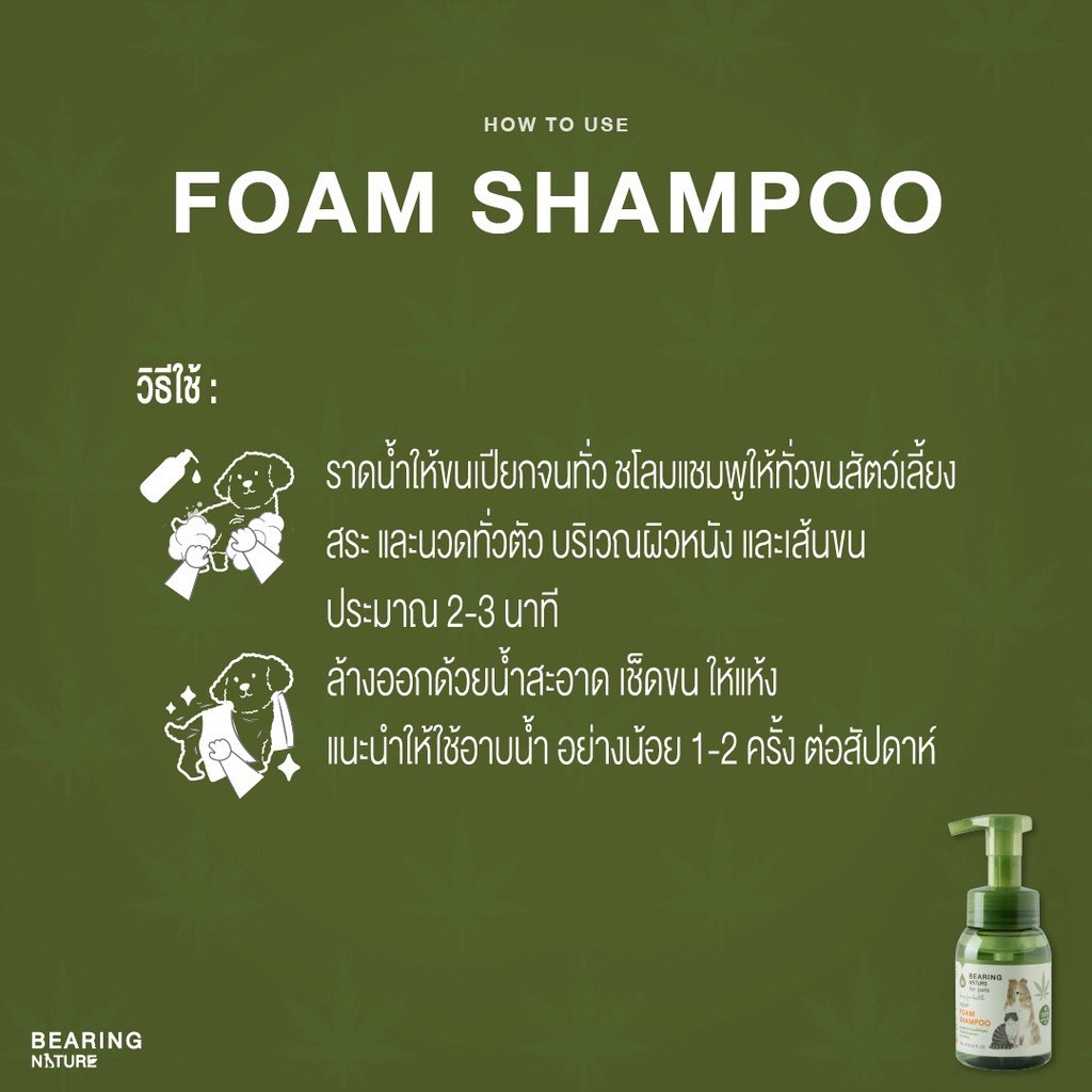 Bearing Nature โฟมอาบแห้งเมล็ดกัญชง 200 มล.