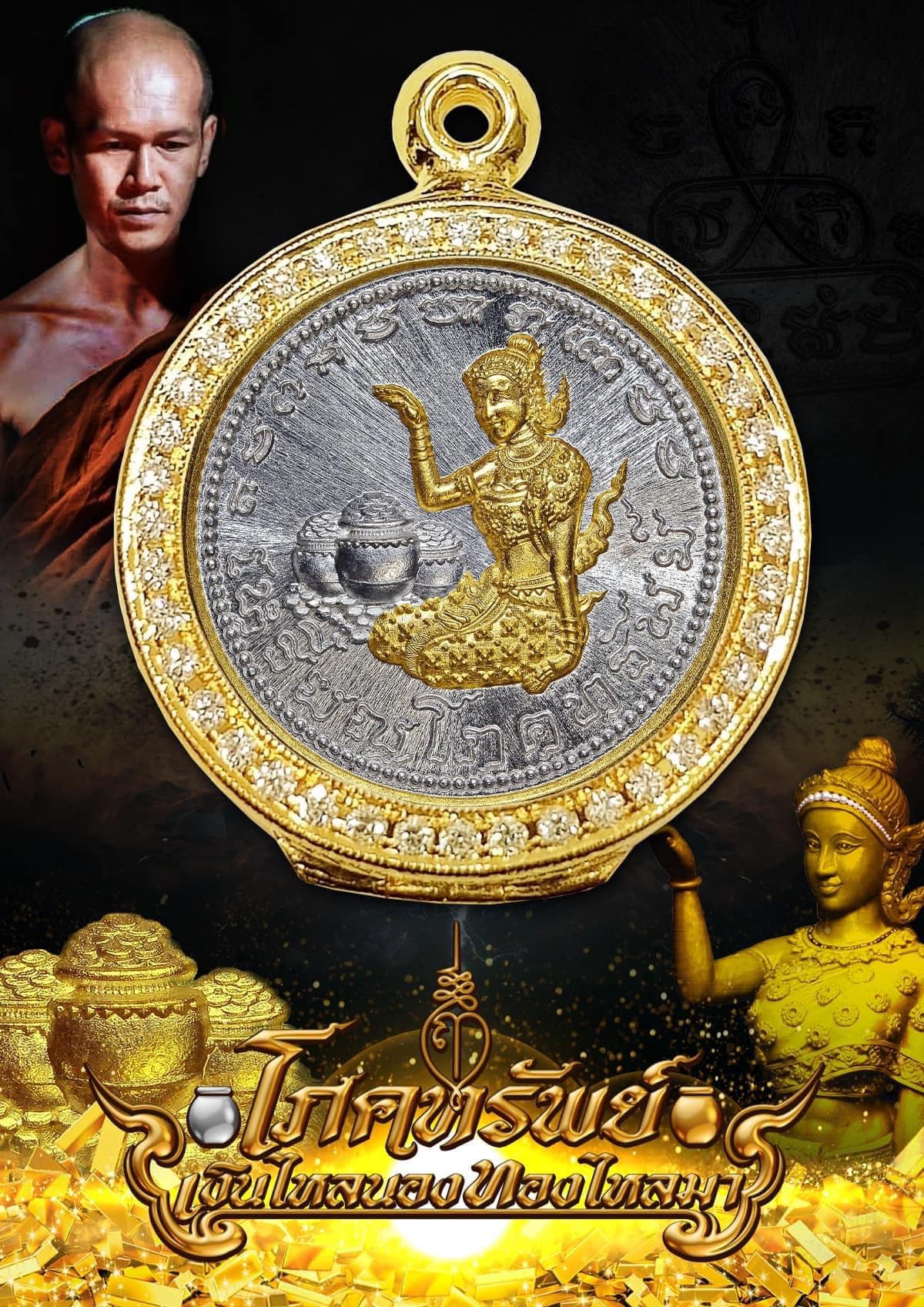 เหรียญโภคทรัพย์ เงินไหลนอง ทองไหลมา พระอาจารย์ต้อม ปภสฺสโร