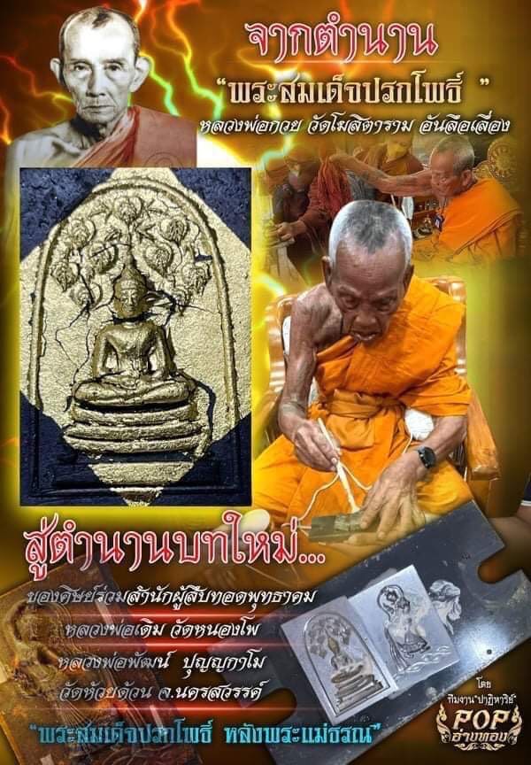 สมเด็จปรกโพธิ์หลังพระแม่ธรณี รุ่นปาฏิหาริย์ 100 ปี หลวงพ่อพัฒน์ ปุญญกาโม วัดห้วยด้วน (ยกลัง)