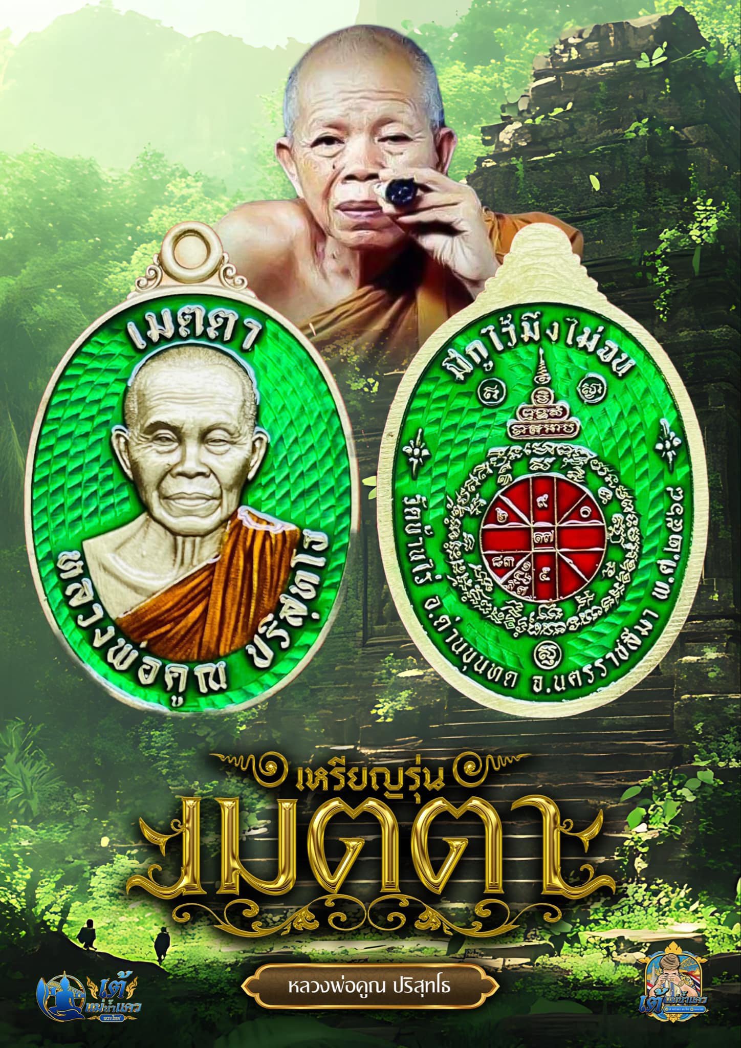 หลวงพ่อคูณ ปริสุทโธ (มีกูไว้มึงไม่จน) รุ่น เมตตา ปลุกเสก 2/04/68 พร้อมส่งSold