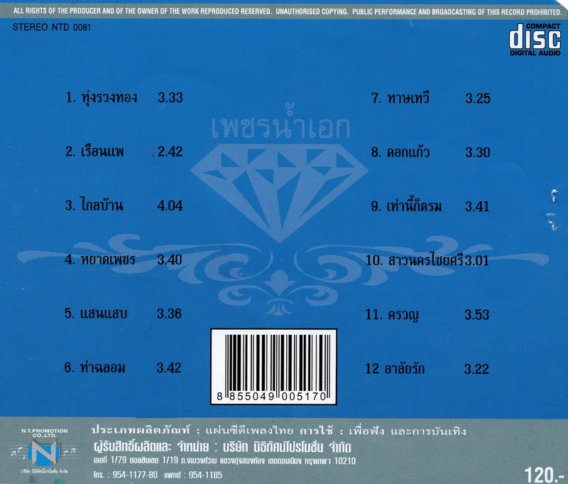 แผ่นซีดี เพลงไทย เพชรน้ำเอก กล่อมกรุง '' หยาด นภาลัย ''