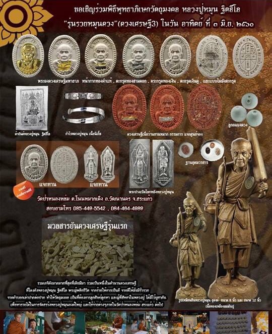 ลูกอมดวงเศรษฐี หลวงปู่หมุน วัดป่าหนองหล่ม