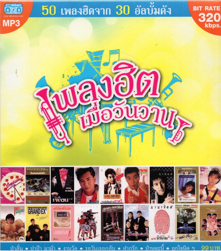 CD MP3 เพลงฮิตเมื่อวันวาน ชุด1 (50เพลงฮิตจาก30อัลบัม)