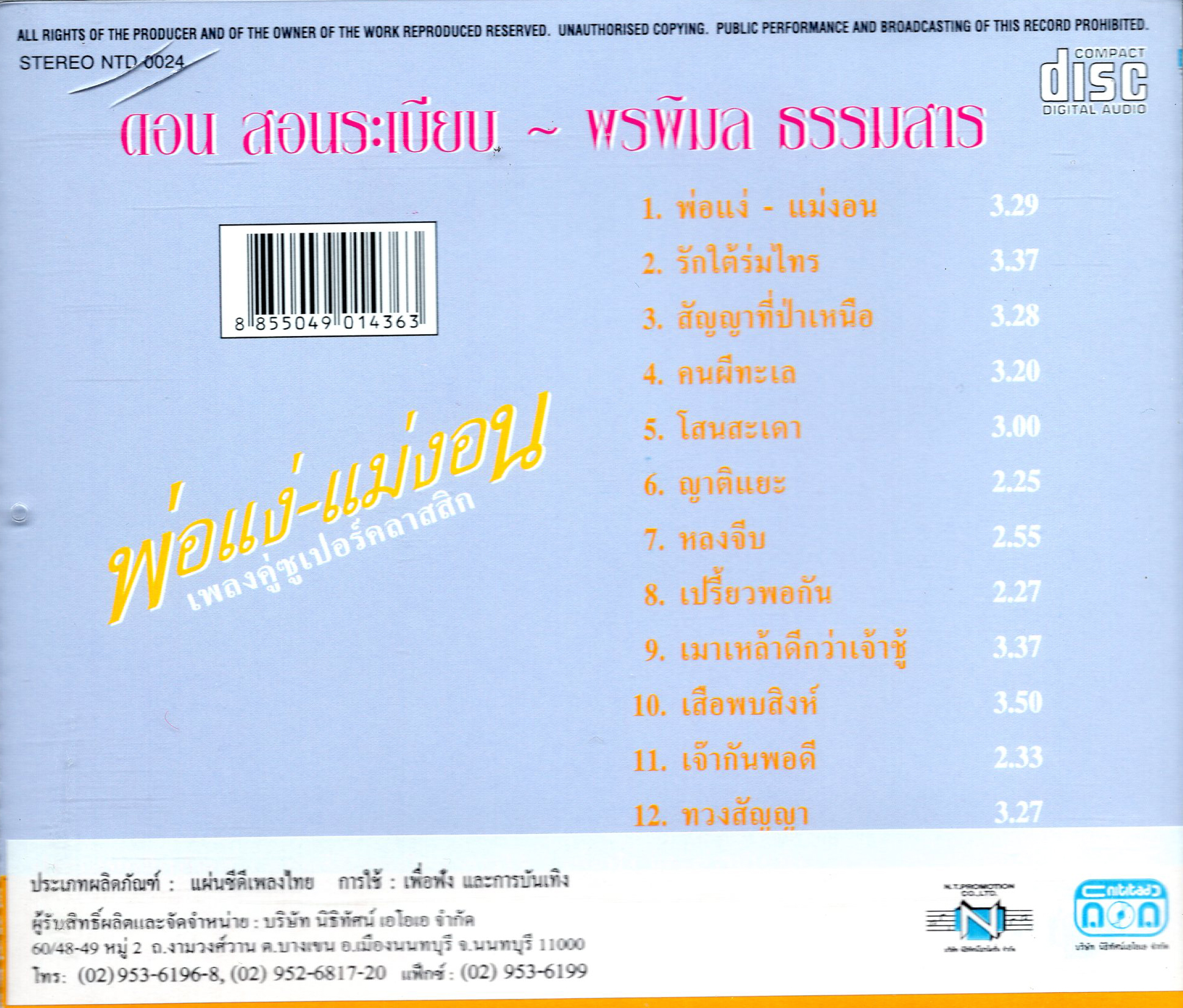 แผ่นซีดี เพลงไทย พ่อแง-แม่งอน เพลงคู่ซูเปอร์คลาสสิก (ดอน-พรพิมล)