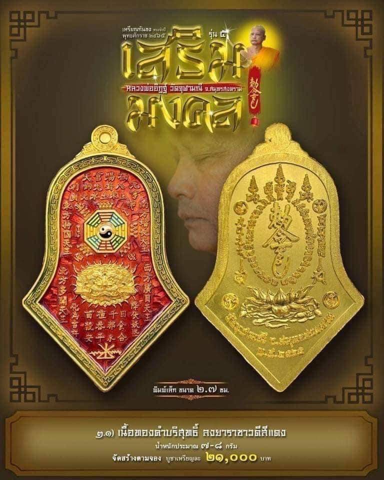 เหรียญกันชง หลวงพ่ออิฏฐ์ วัดจุฬามณี สร้างตามจอง 2.1 เนื้อทองคำบริสุทธิ์ลงยาราชาวดีสีแดง พิมพ์เล็ก