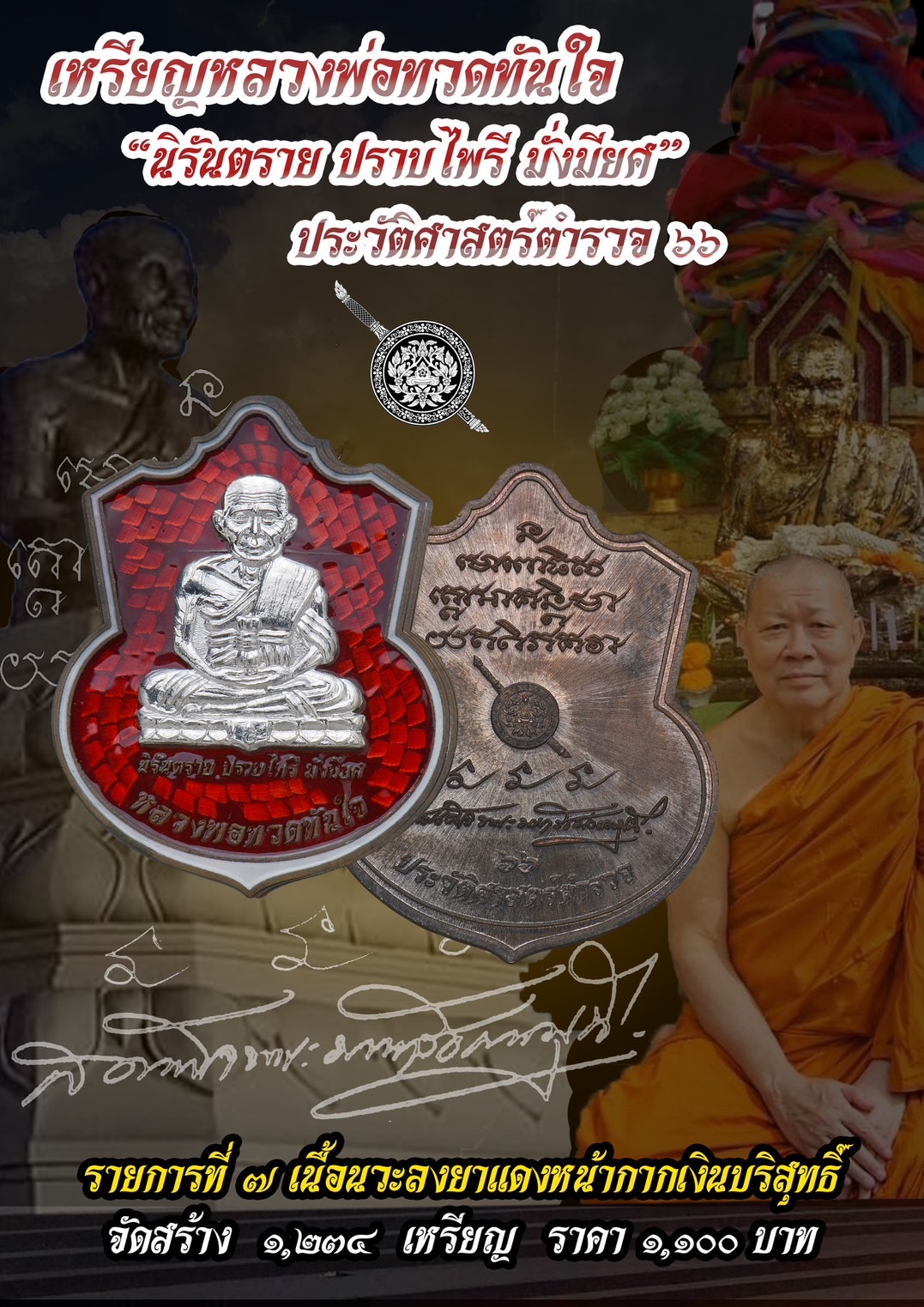 เหรียญหลวงปู่ทวดทันใจ