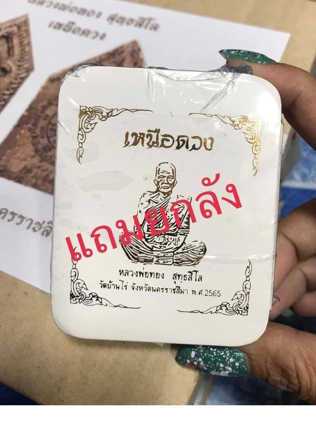 พระผงรูปเหมือน พิมพ์ห้าเหลี่ยม รุ่น ทองเหนือดวง หลวงพ่อทอง วัดบ้านไร่ ปี 2565 (พร้อมส่ง ยกลังซีนเดิม ของเเถมครบ)