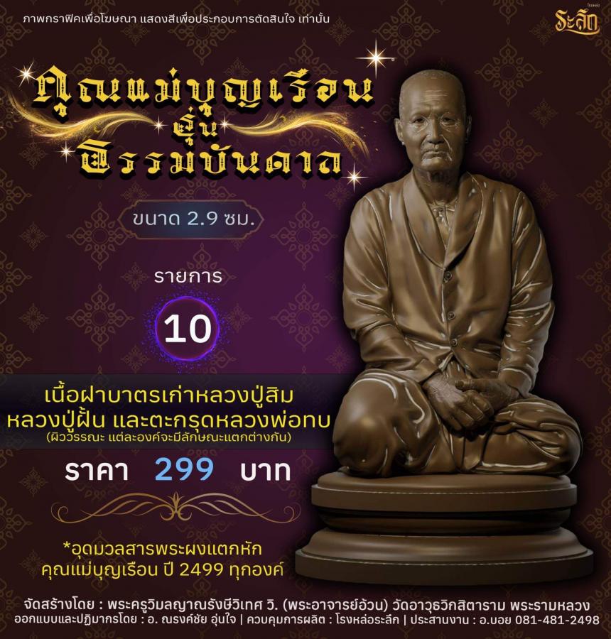 ปิดจอง คุณแม่บุญเรือน รุ่นธรรมบันดาล รอกำหนดปลุกเสก ปลายปี66 ต.ค-พ.ย66