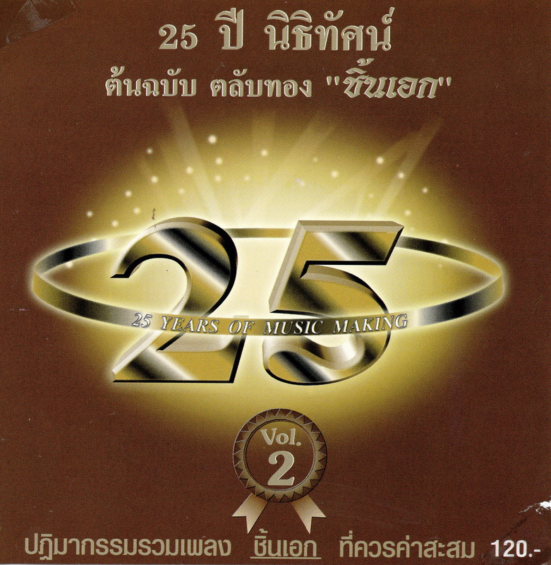 แผ่นซีดี เพลงไทย 25 ปี นิธิทัศน์ ต้นฉบับ ตลับทอง '' ชิ้นเอก '' Vol.2