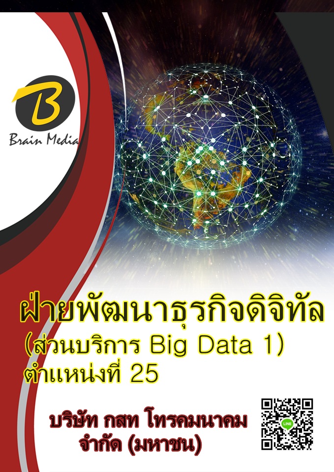 แนวข้อสอบ ฝ่ายพัฒนาธุรกิจดิจิทัล (ส่วนบริการ Big Data 1) ตำแหน่งที่ 25 บริษัท กสท โทรคมนาคม จำกัด (มหาชน)
