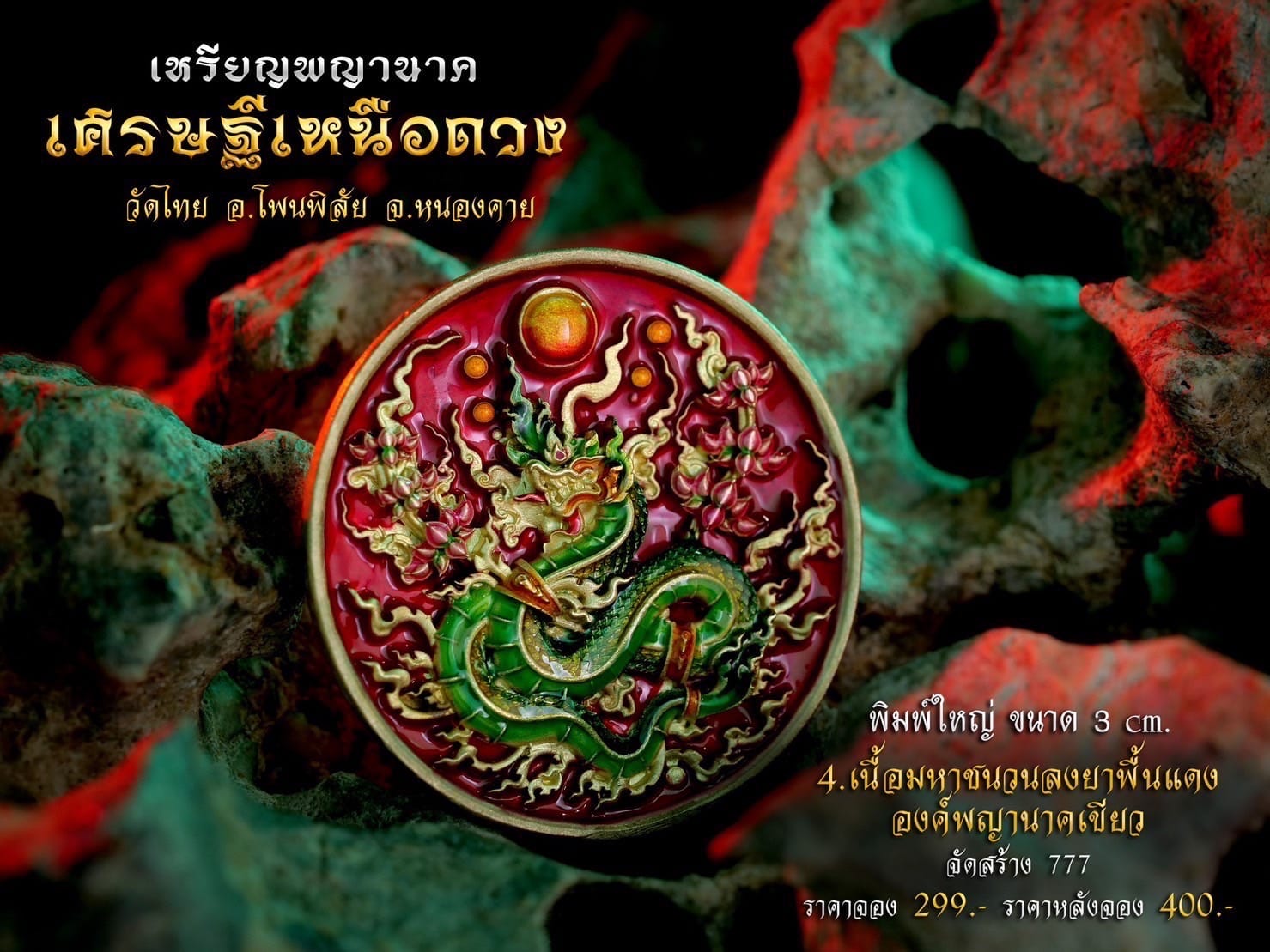 เหรียญพญานาค รุ่น เศรษฐีเหนือดวง (พร้อมส่ง)