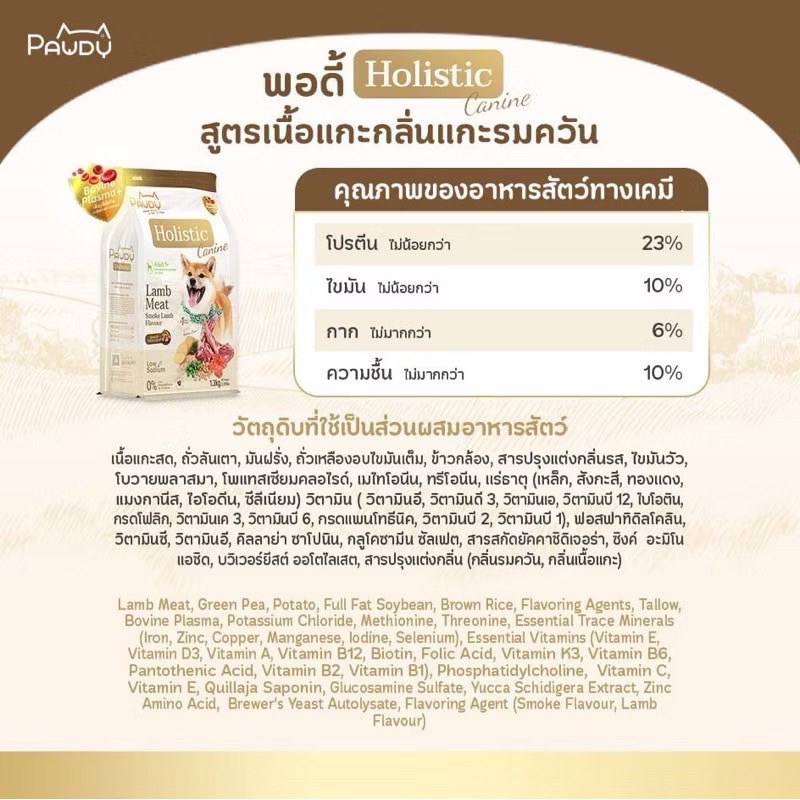 Pawdy Holistic Dog สุนัขโต เนื้อแกะรมควัน(เม็ดเล็ก) 1.3 Kg
