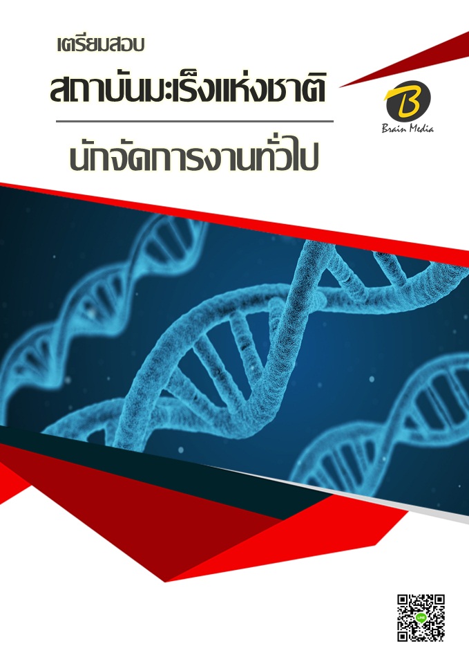 โหลดแนวข้อสอบ นักจัดการงานทั่วไป สถาบันมะเร็งแห่งชาติ