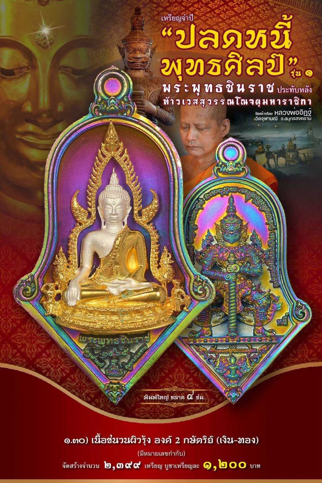 เหรียญจำปีปลดหนี้พุทธศิลป์ พระพุทธชินราช วัดจุฬามณี