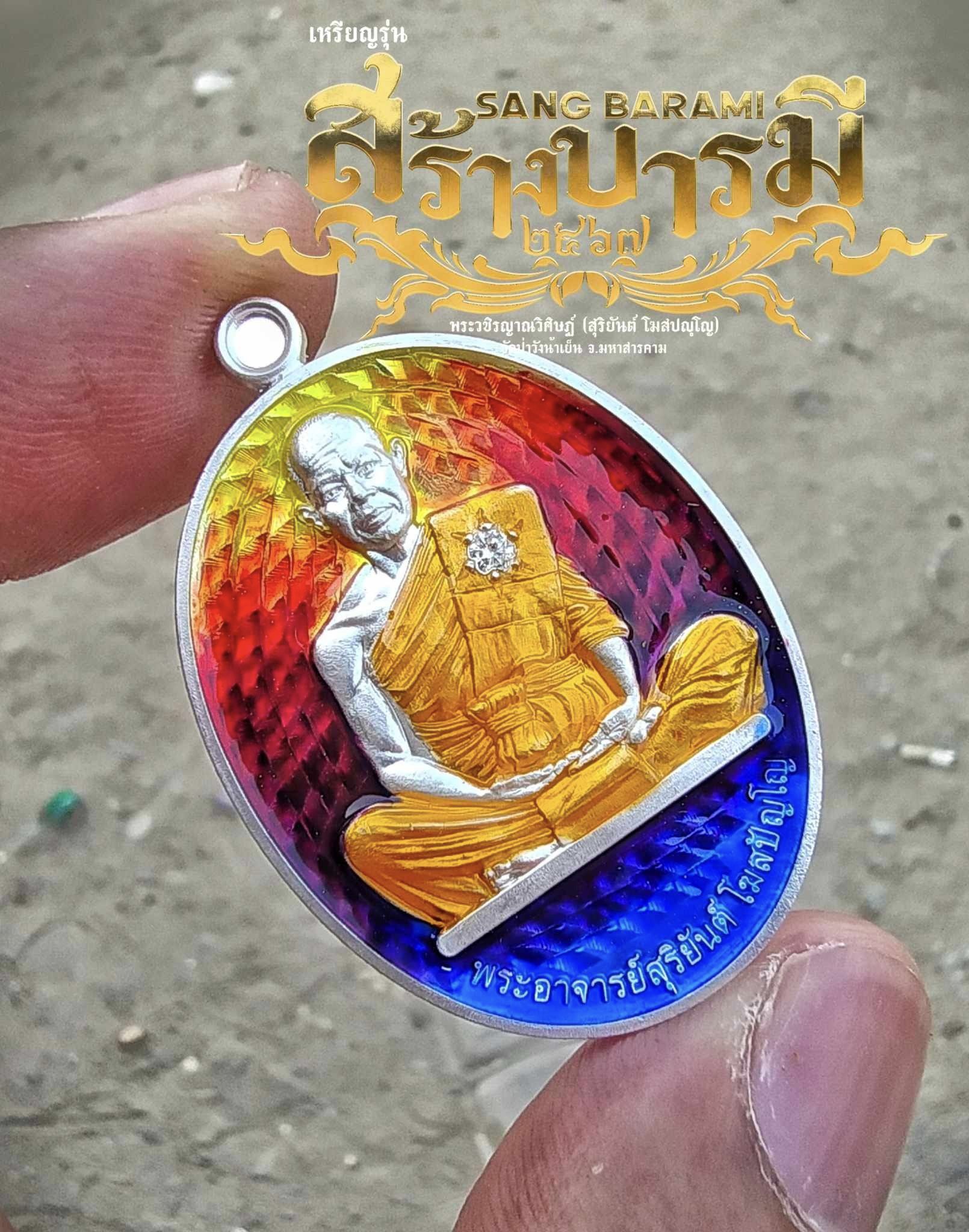 รุ่น สร้างบารมี 67 พระอาจารย์สุริยันต์ วัดป่าวังน้ำเย็น จ.มหาสารคาม รก.15 ทองแดงโบราณมันปู(พร้อมส่ง)