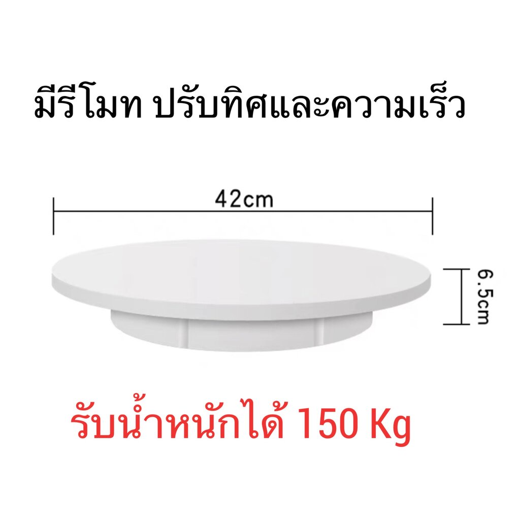 Turntable แท่นหมุนโชว์สินค้า มีรีโมท 22 30 42 52 60 ซม รับน้ำหนักเยอะ 50-150 kg Electric Display Stand OT0025