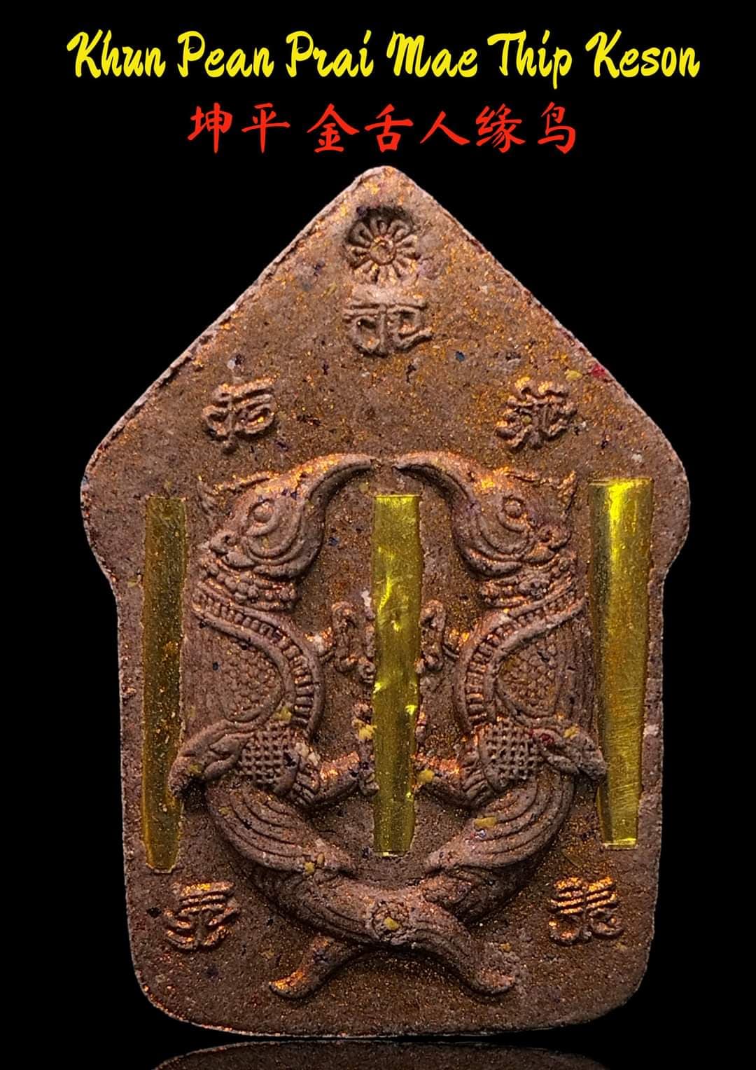 ขุนแผนพรายแม่ทิพย์เกสร พระอาจารย์ป๋อง วัดสมานมิตร(ยกลัง)