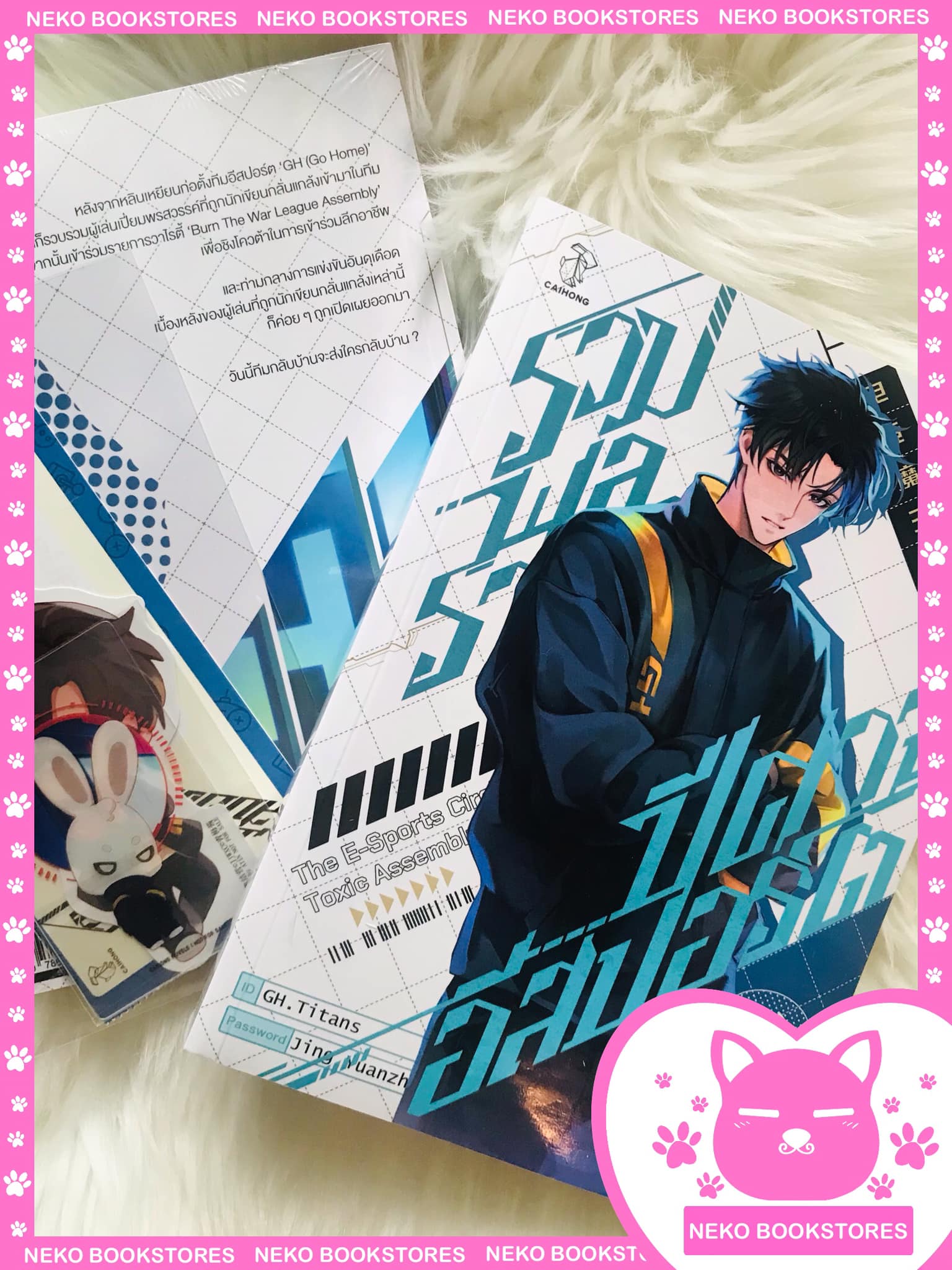 รวมพลราชาปีศาจอีสปอร์ต เล่ม 2 (รอบจอง โปร.สนพ)