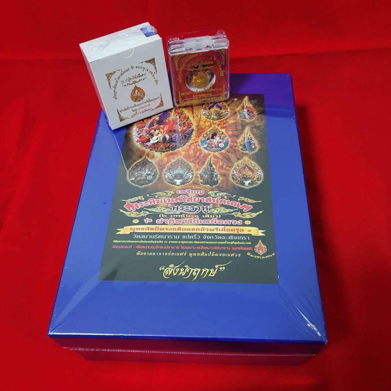 รุ่น ปฏิหาริย์เหนือดวง ลังนำฤกษ์(พร้อมส่ง)