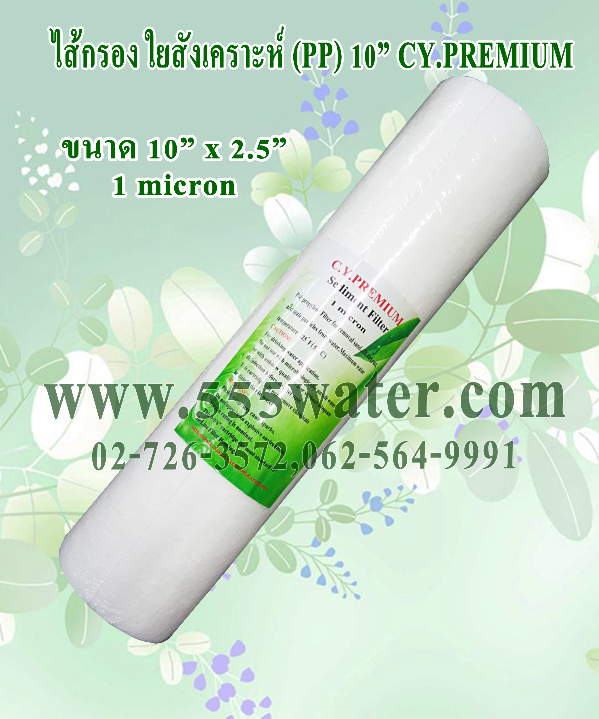 ไส้กรอง PP 10" 1 micron CY.PREMIUM