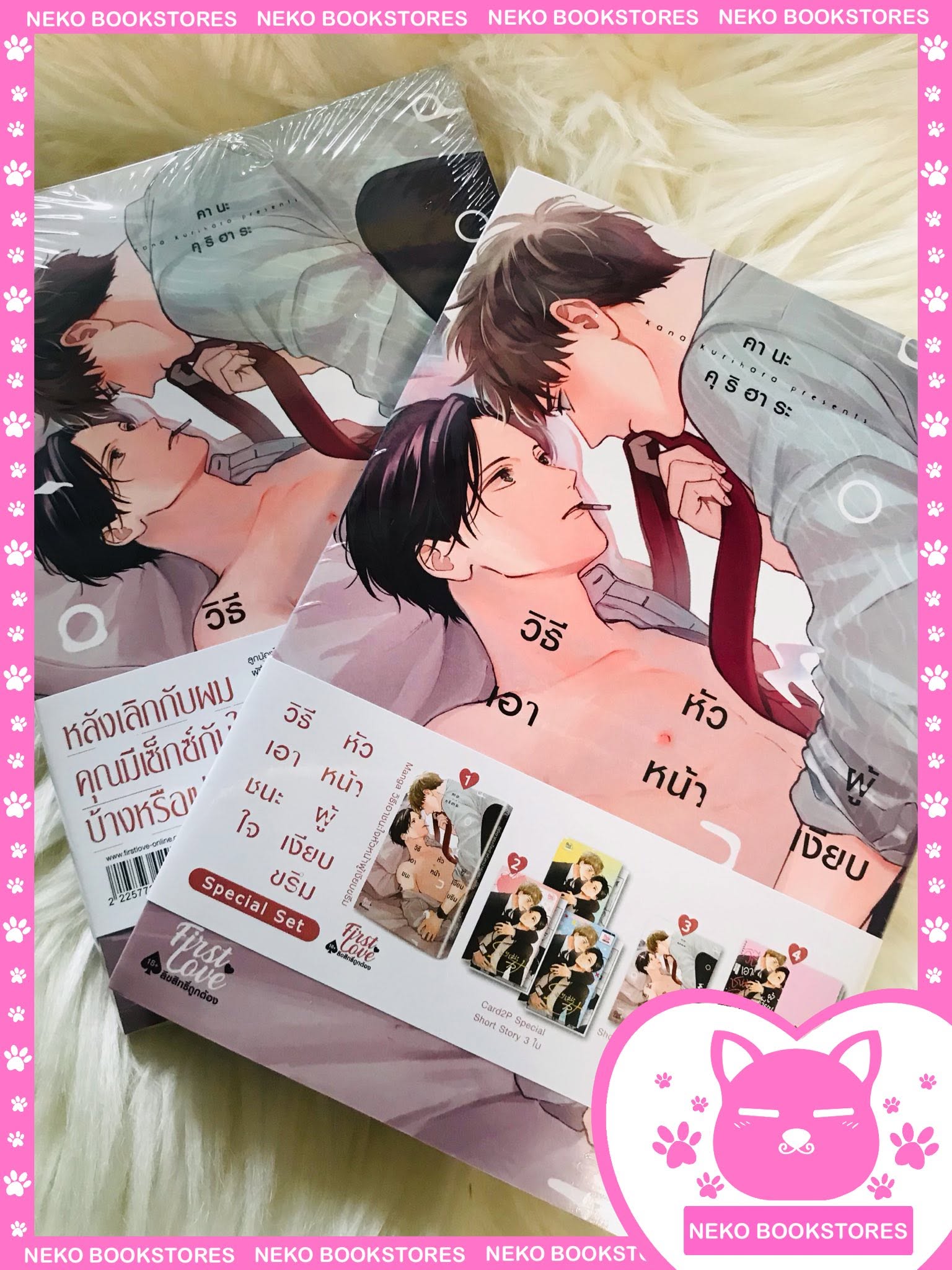 Special set วิธีเอาชนะใจหัวหน้าผู้เงียบขรึม