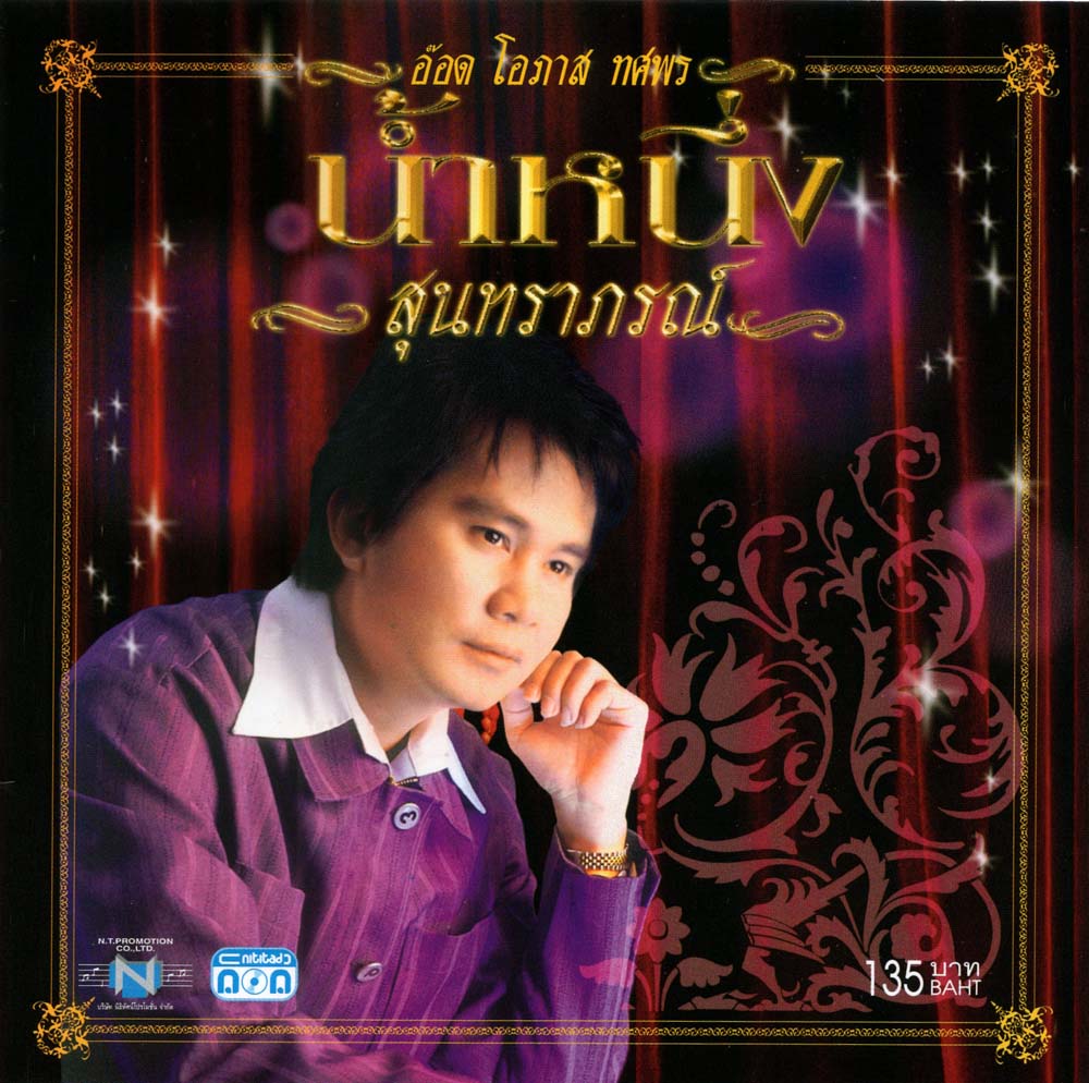 แผ่นซีดี เพลงไทย อ๊อด โอภาส ทศพร น้ำหนึ่งสุนทราภรณ์