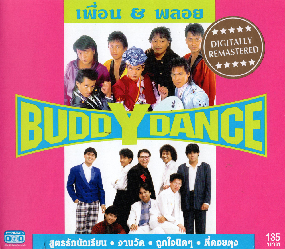 แผ่นซีดี เพลงไทย เพื่อน&พลอย (BUDDY DANCE)