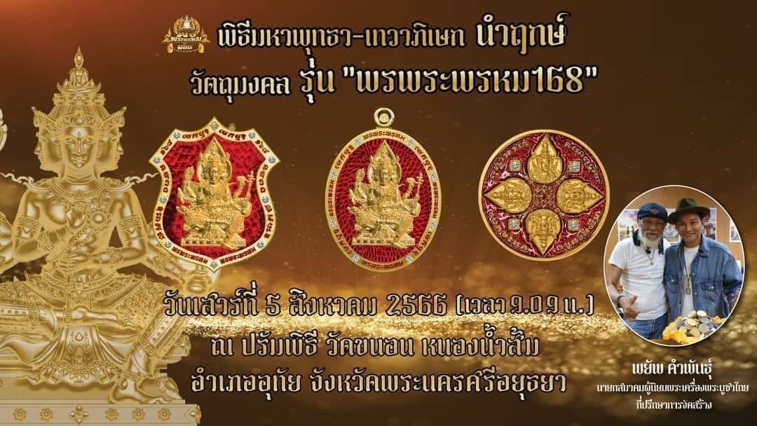 พรพระพรหม168 วัตถุมงคล เนื้อทองแดง/ทองทิพย์ พิมพ์ กลม/ใข่(มีพร้อมส่ง)