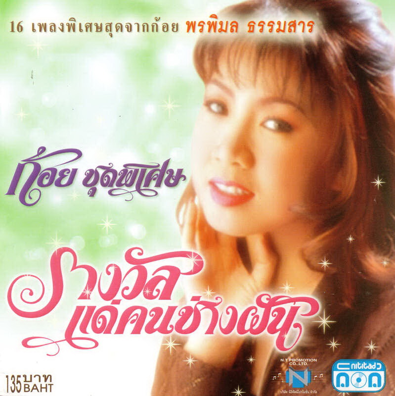 แผ่นซีดี เพลงไทย ก้อย ชุดพิเศษ (รางวัลแด่คนช่างฝัน)