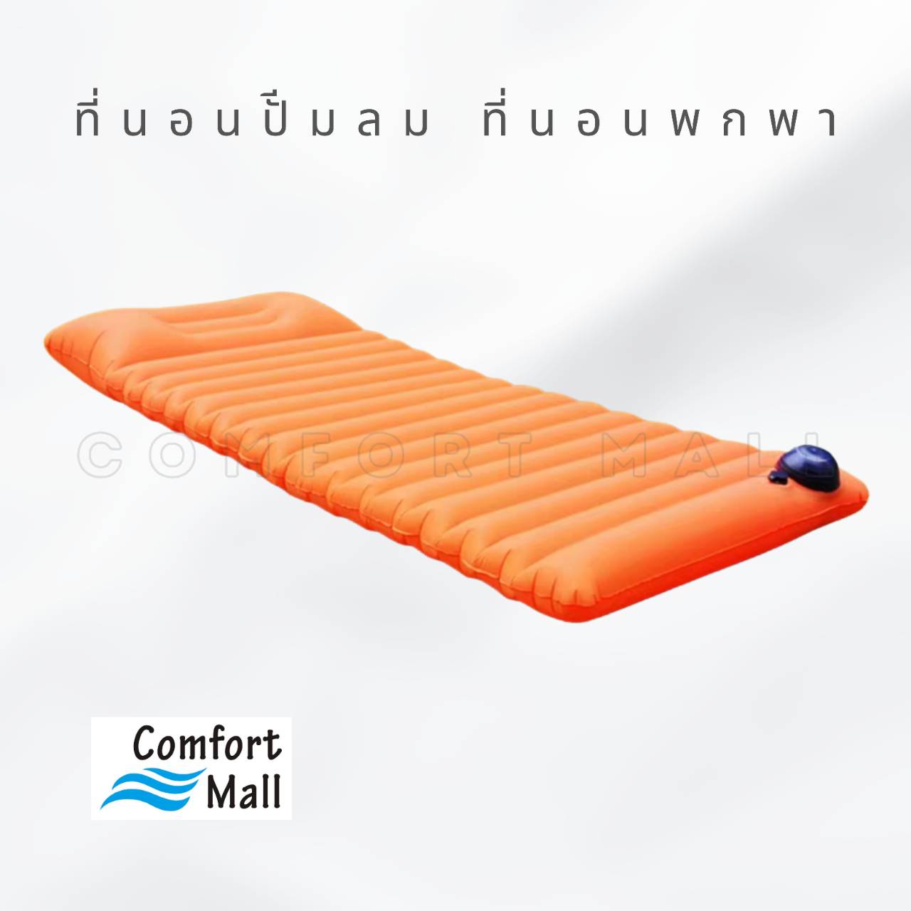 ที่นอนปั๊มลม 1 ที่นอน - สีส้ม