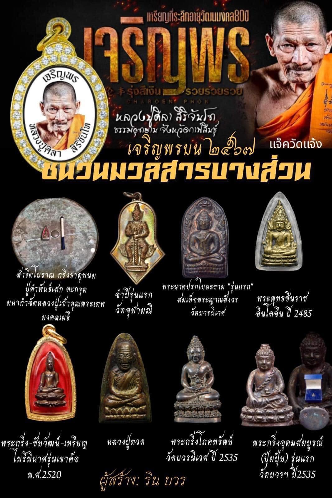 รุ่นเจริญพรบน ร่วมสร้างกุฎิ หลวงปู่ศิลา สิริจันโท ปิดจอง