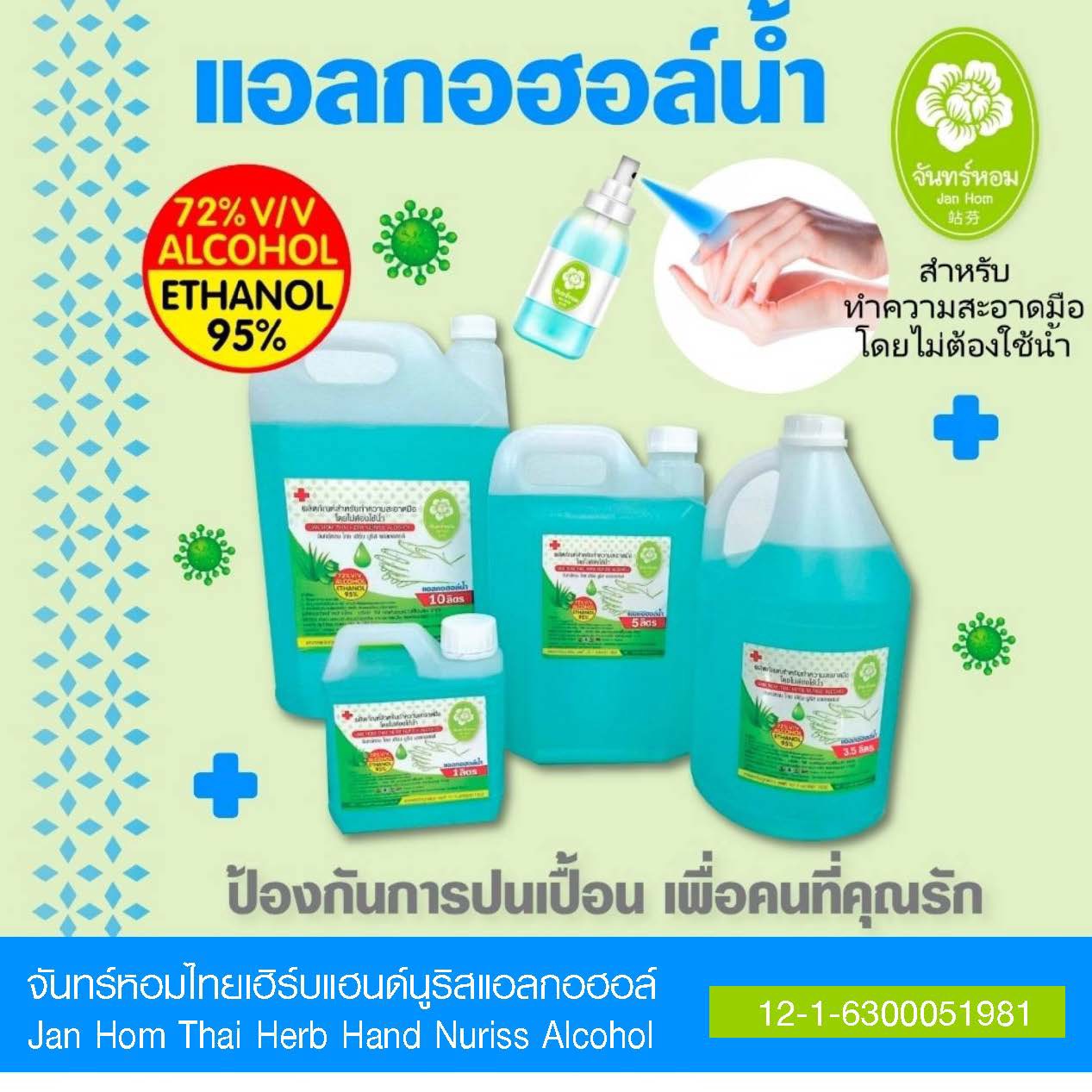 แอลกอฮอล์ 70% ชนิดน้ำ สำหรับเติม ขนาด 3.5 ลิตร*4 แกลลอน ยี่ห้อจันทร์หอมไทยเฮิร์บ