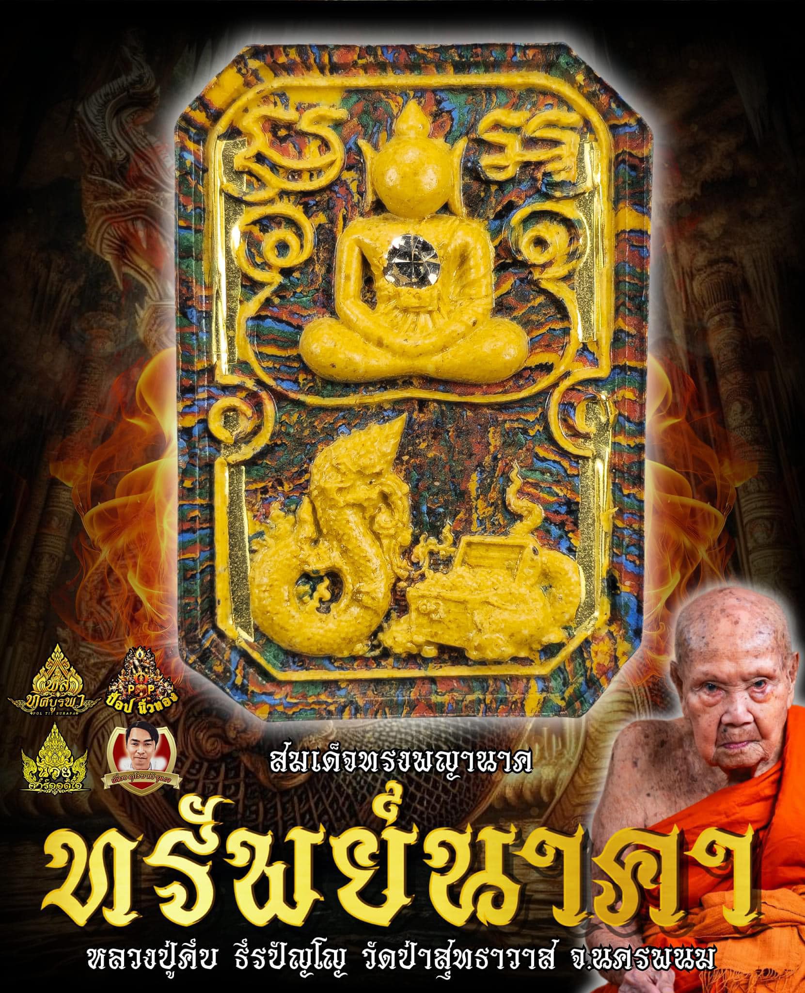 พระสมเด็จทรงพญานาค "ทรัพย์นาคา" 🙏หลวงปู่คีบ ธีรปัญโญ อายุ110ปี แห่งดินแดนพญานาค นครพนม(ยกลัง พร้อมส่ง)