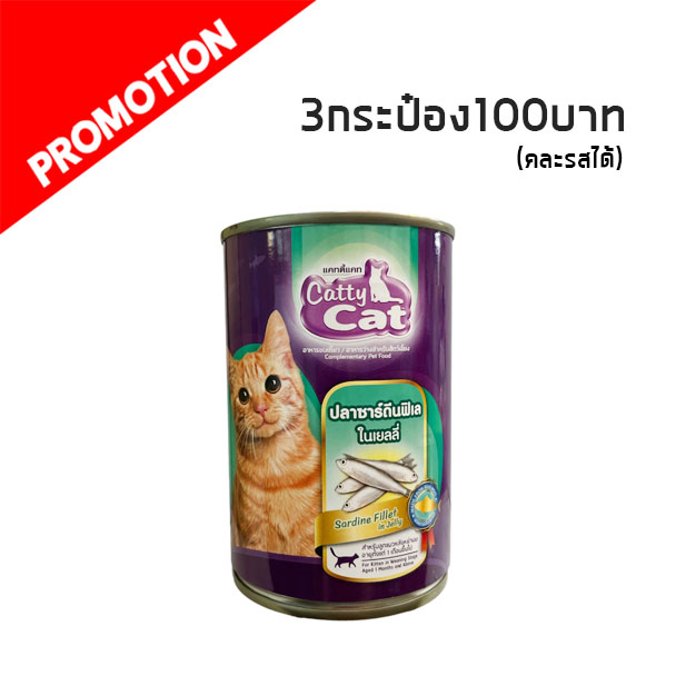 Catty Cat CF45 ปลาซาร์ดีนฟิเลในเยลลี่ 400 กรัม (ลูกแมว)