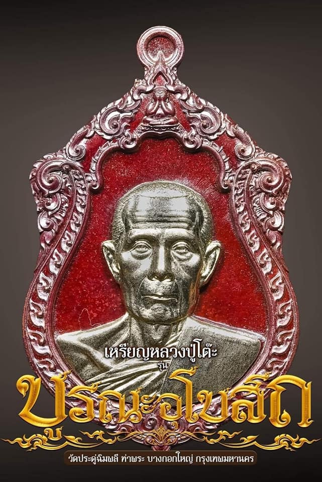 หลวงปู่โต๊ะ รุ่น บูรณะพระอุโบสถ (รายการที่9 ลุ้นเนื้อ) ยกลัง