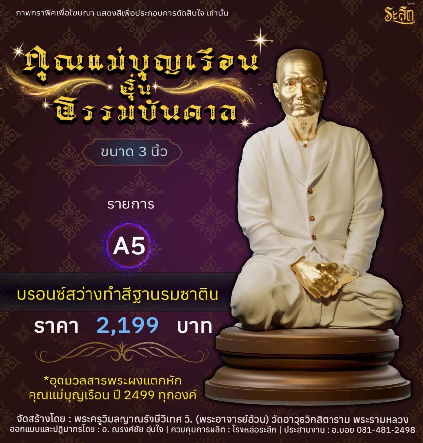ปิดจอง คุณแม่บุญเรือน รุ่นธรรมบันดาล รอกำหนดปลุกเสก ปลายปี66 ต.ค-พ.ย66