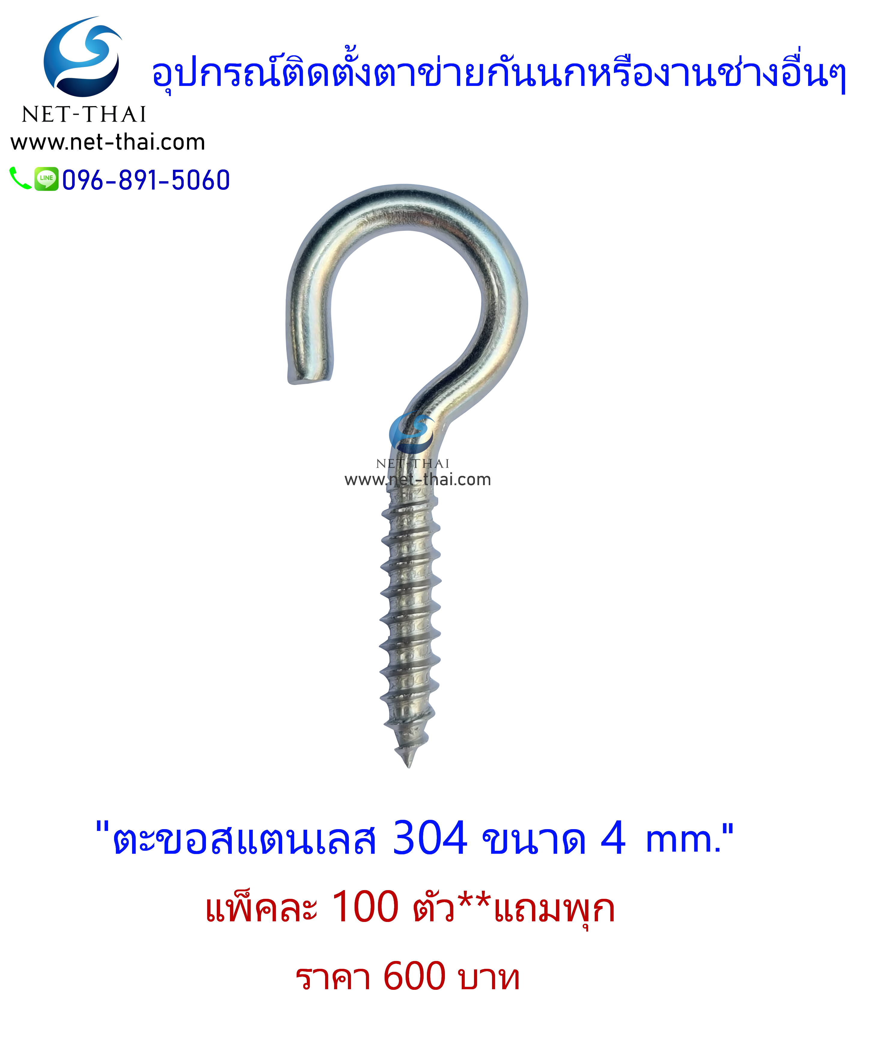 ตะขอสแตนเลส 304 ขนาด 4 mm.👍อย่างดี **แถมพุก