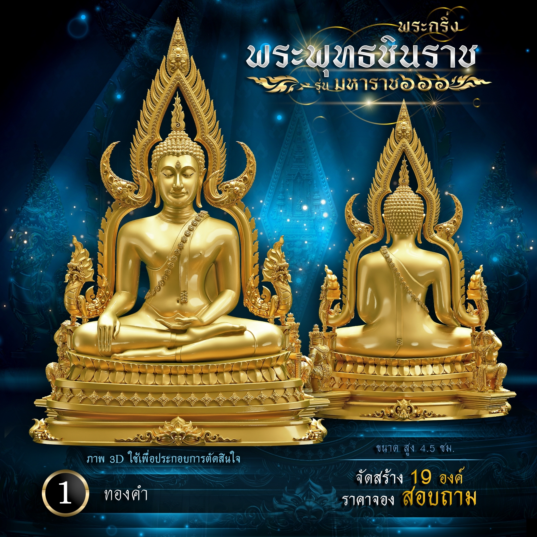 พระพุทธชินราช รุ่น มหาราช ๖๖๖(พร้อมจัดส่ง)
