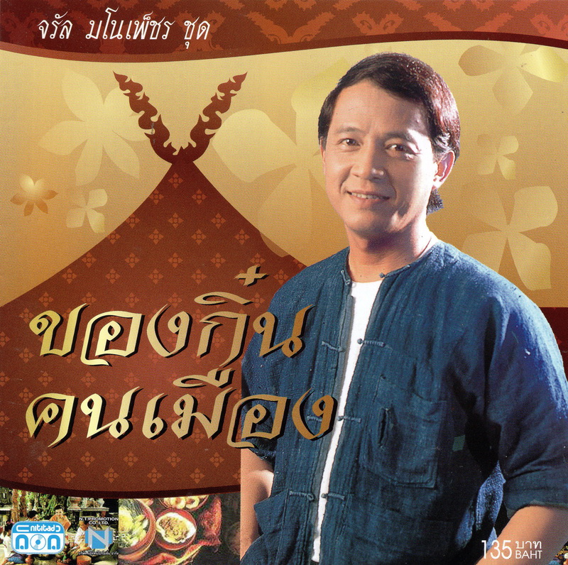 แผ่นซีดี เพลงไทย จรัล มโนเพ็ชร ชุด ของกิ๋น คนเมือง