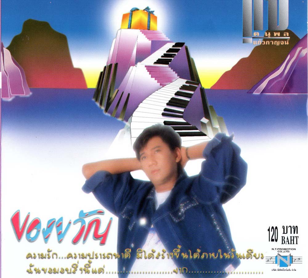 แผ่นซีดี เพลงไทย แจ้ ดนุพล ( ของขวัญ )