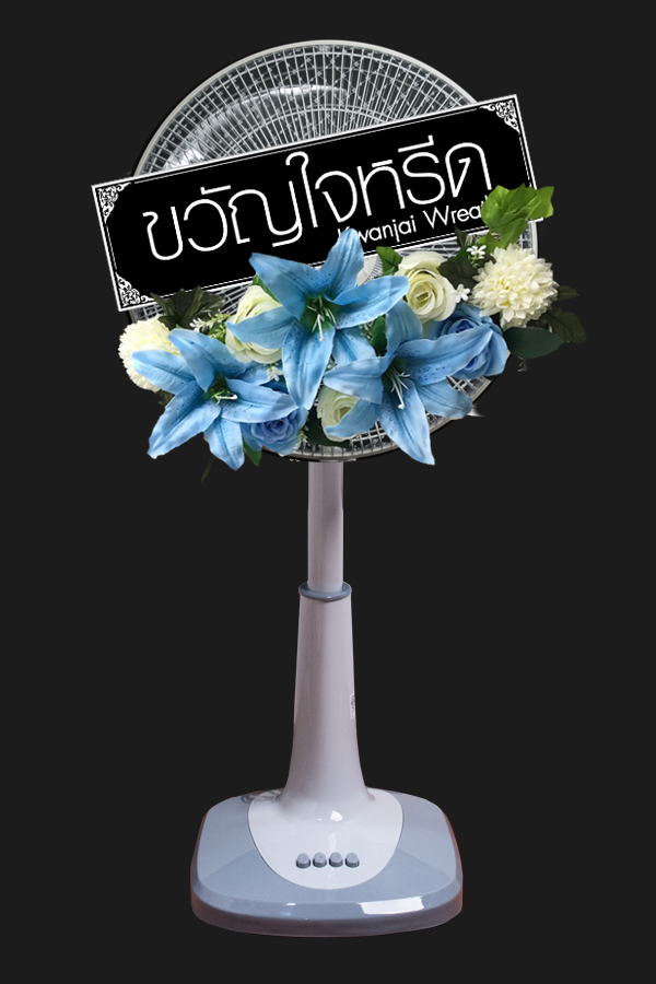 พวงหรีดพัดลมสไลด์ ขนาด 16 นิ้ว ประดับด้วยดอกไม้ประดิษฐ์ โทนสีฟ้า